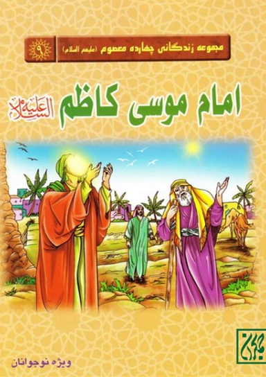 امام موسی کاظم علیه السلام (مجموعه زندگانی چهارده معصوم 9)