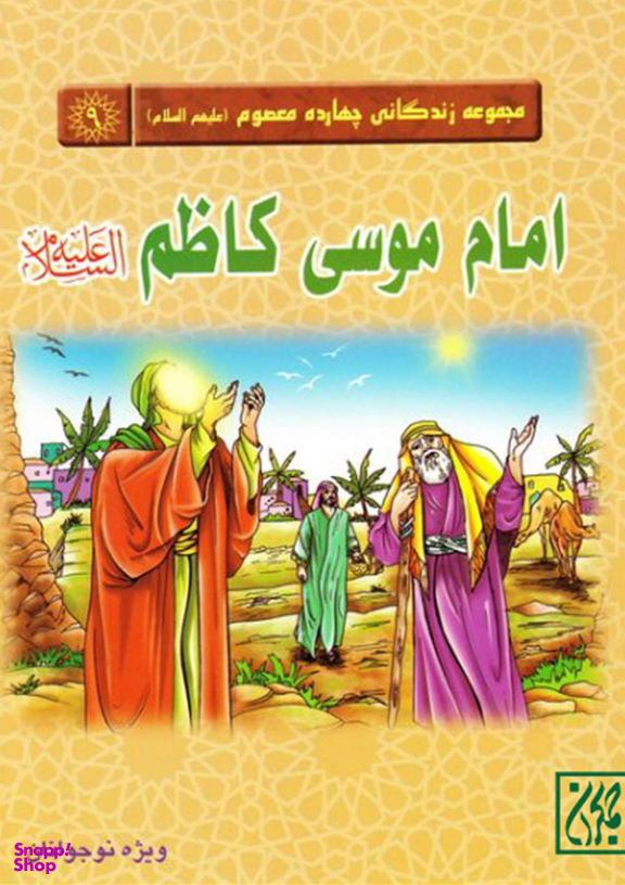 امام موسی کاظم علیه السلام (مجموعه زندگانی چهارده معصوم 9)