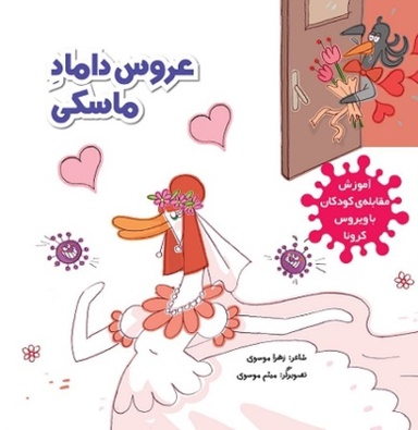 عروس و داماد ماسکی (آموزش مقابله کودکان با ویروس کرونا)