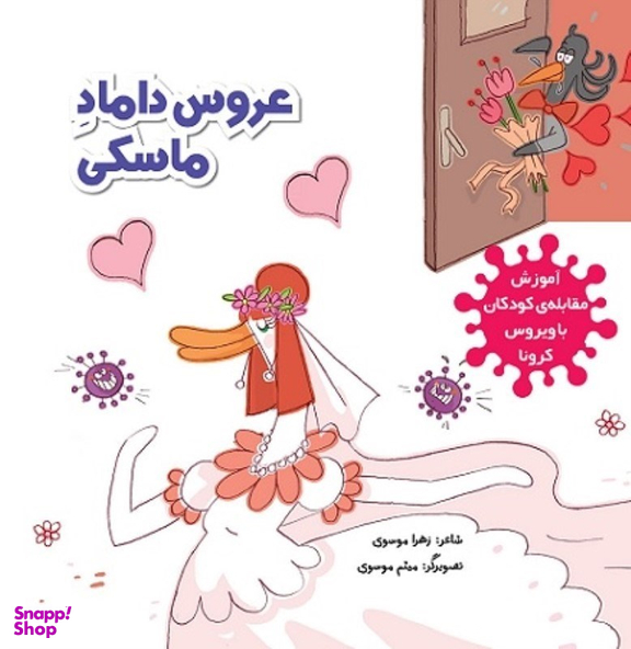 عروس و داماد ماسکی (آموزش مقابله کودکان با ویروس کرونا)