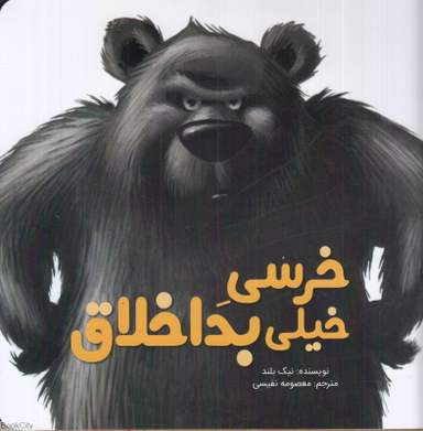 خرسی خیلی بداخلاق