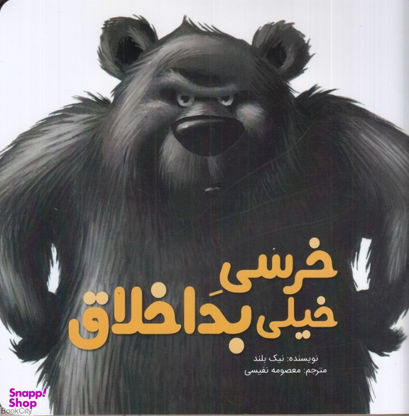 خرسی خیلی بداخلاق