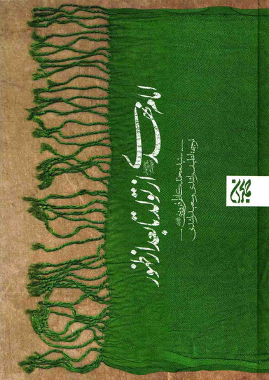 امام مهدی از تولد تا بعد از ظهور