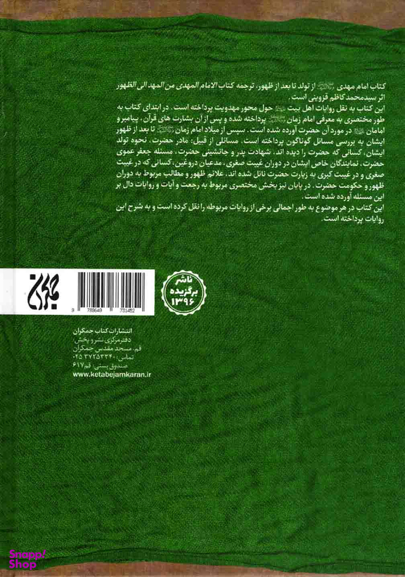 امام مهدی از تولد تا بعد از ظهور