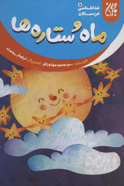 ماه و ستاره ها (خداشناسی خردسالان 5)