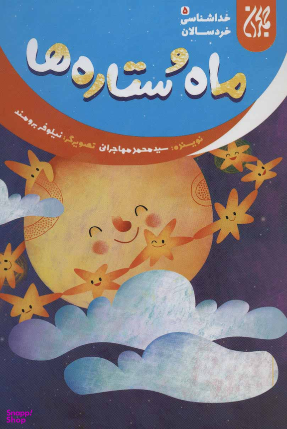 ماه و ستاره ها (خداشناسی خردسالان 5)