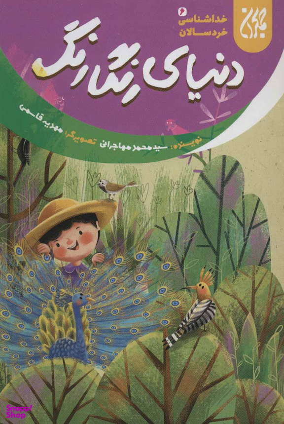 دنیای رنگارنگ (خداشناسی خردسالان 6)