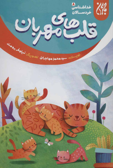 قلب های مهربان (خداشناسی خردسالان 8)