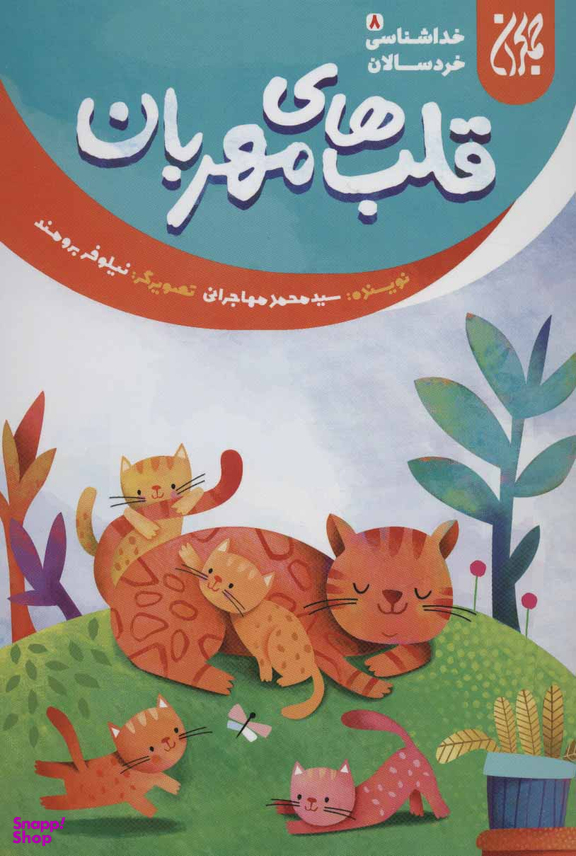قلب های مهربان (خداشناسی خردسالان 8)