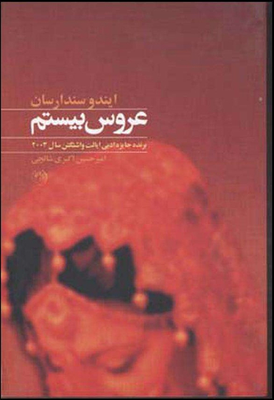 عروس بیستم