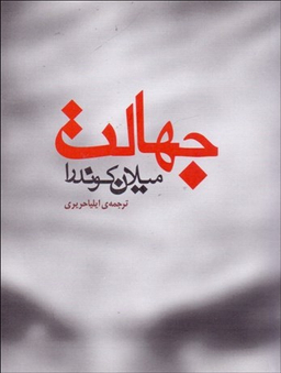 کتاب جهالت اثر میلان کوندرا انتشارات مکتوب