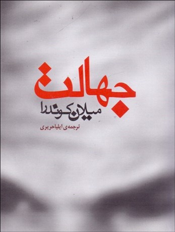 کتاب جهالت اثر میلان کوندرا انتشارات مکتوب