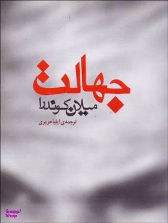 کتاب جهالت اثر میلان کوندرا انتشارات مکتوب