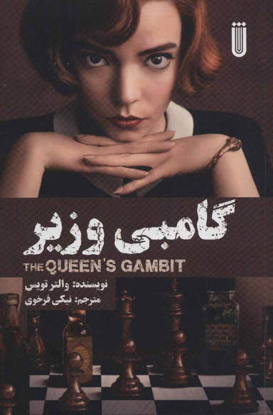 کتاب گامبی وزیر اثر والتر تویس نشر مون