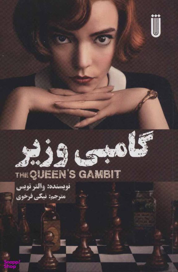 کتاب گامبی وزیر اثر والتر تویس نشر مون