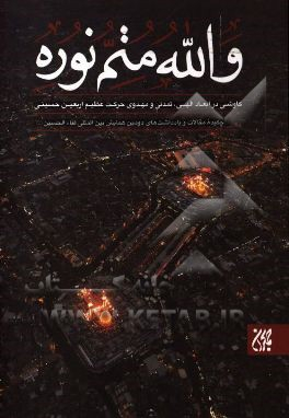 والله متم نوره 3 (کاوشی در ابعاد الهی، تمدنی و مهدوی حرکت عظیم اربعین حسینی)