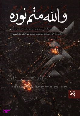 والله متم نوره 3 (کاوشی در ابعاد الهی، تمدنی و مهدوی حرکت عظیم اربعین حسینی)