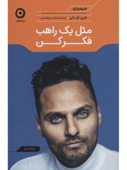مثل یک راهب فکر کن