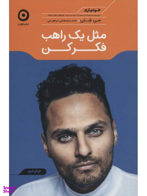مثل یک راهب فکر کن