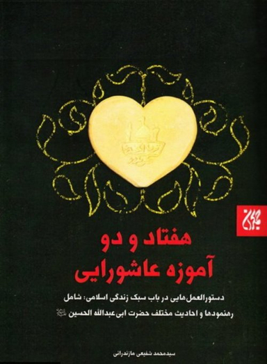 هفتاد و دو آموزه عاشورایی