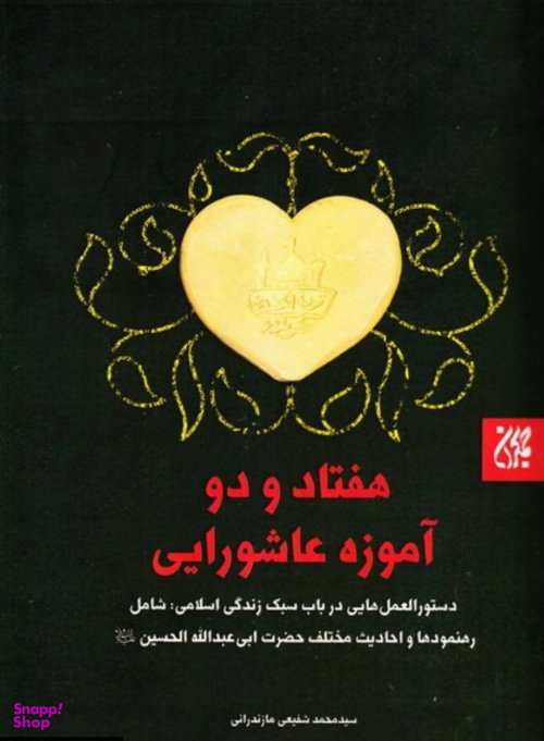 هفتاد و دو آموزه عاشورایی