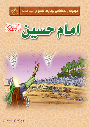 امام حسین علیه السلام (مجموعه زندگانی چهارده معصوم )