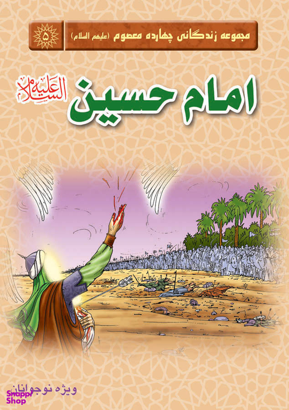 امام حسین علیه السلام (مجموعه زندگانی چهارده معصوم )