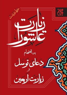 زیارت عاشورا به انضمام دعای توسل و زیارت اربعین - جیبی