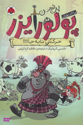 حرکتی نابه جا (ماجراهای پرنس پولورایزر 3)