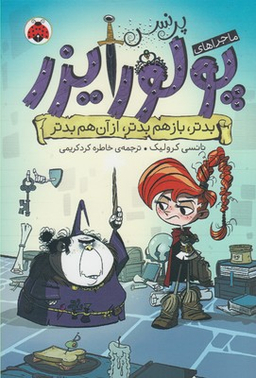 کتاب بدتر بازهم بدتر از آن هم بدتر اثر نانسی کرولیک انتشارات شهر قلم