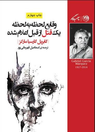 وقایع لحظه به لحظه یک قتل از قبل اعلام شده