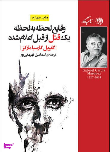 وقایع لحظه به لحظه یک قتل از قبل اعلام شده