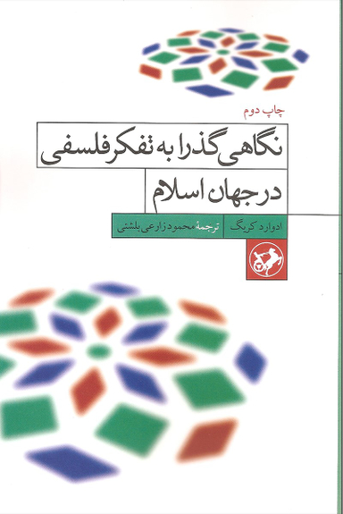 کتاب نگاهی گذرا به تفکر فلسفی در جهان اسلام اثر ادواذد کریگ انتشارات امیرکبیر