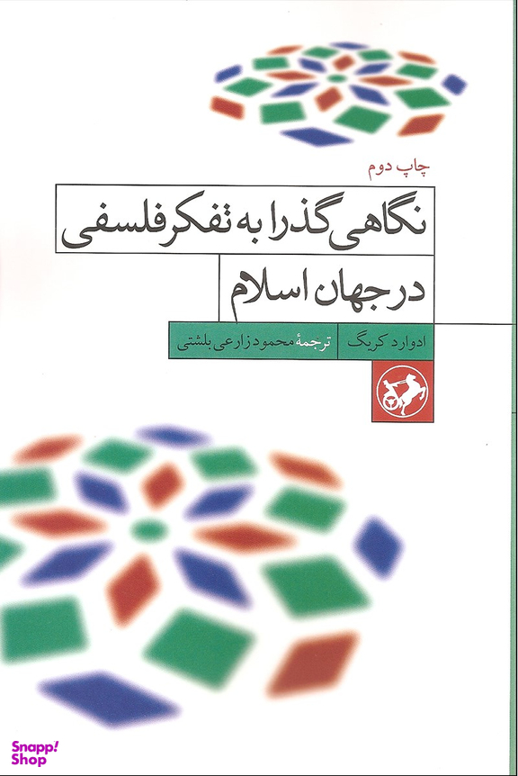 کتاب نگاهی گذرا به تفکر فلسفی در جهان اسلام اثر ادواذد کریگ انتشارات امیرکبیر