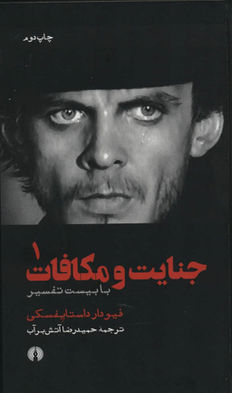 جنایت و مکافات 1 (با بیست تفسیر)