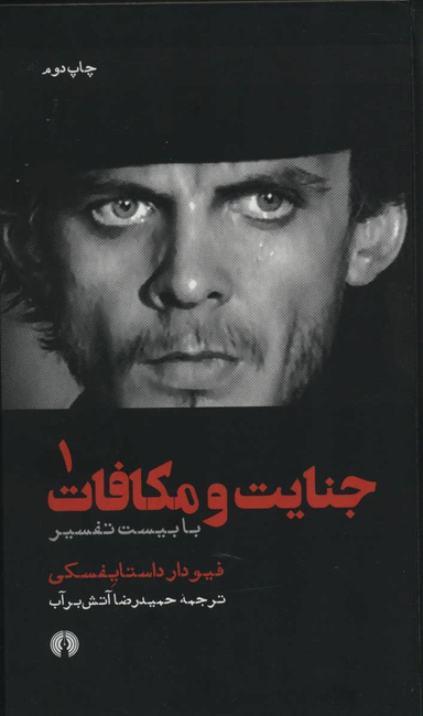 جنایت و مکافات 1 (با بیست تفسیر)