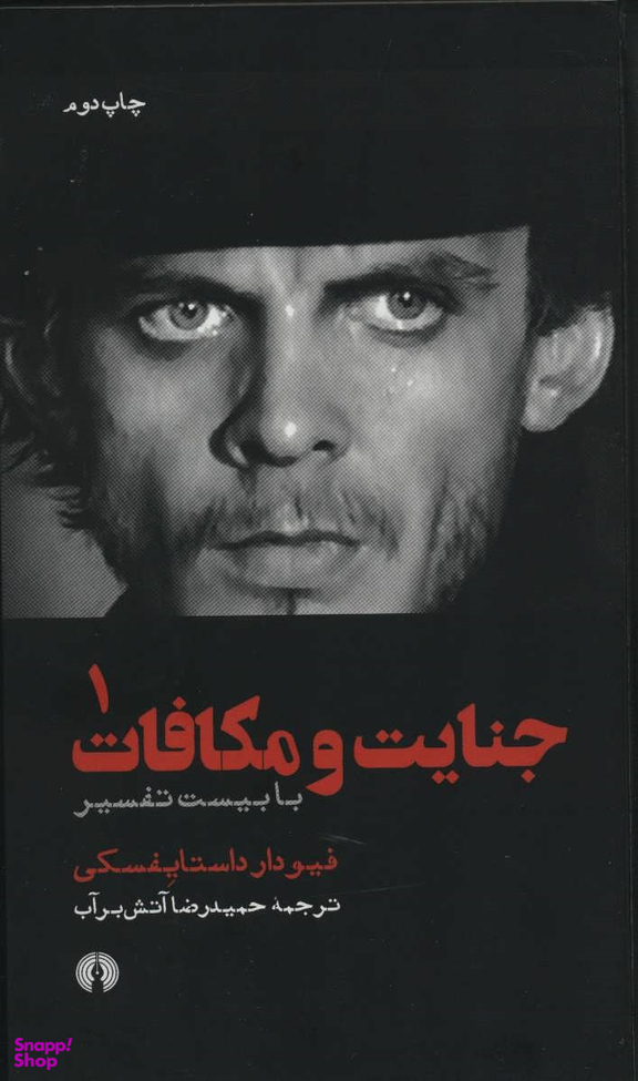 جنایت و مکافات 1 (با بیست تفسیر)