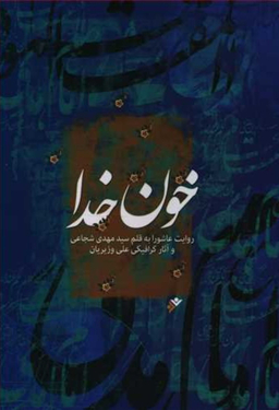 کتاب خون خدا اثر مهدی شجاعی انتشارات فرهنگ اسلامی