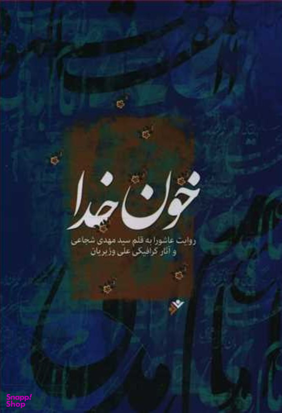 کتاب خون خدا اثر مهدی شجاعی انتشارات فرهنگ اسلامی