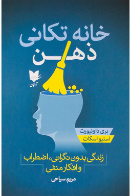 خانه تکانی ذهن