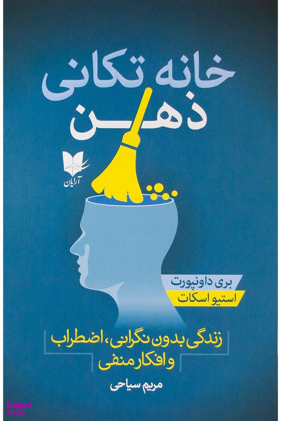 خانه تکانی ذهن