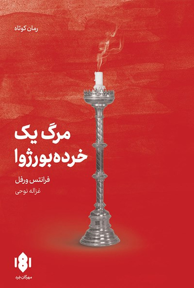 کتاب مرگ یک خرده بورژوا اثر فرانتس ورفل انتشارات مهرگان خرد