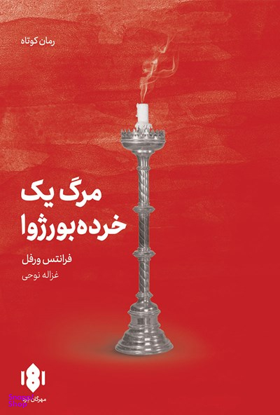 کتاب مرگ یک خرده بورژوا اثر فرانتس ورفل انتشارات مهرگان خرد
