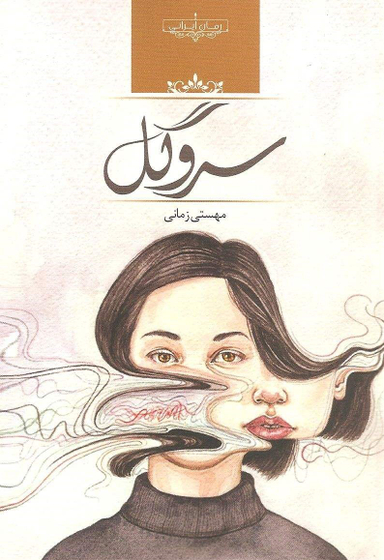 کتاب سرو گل اثر مهستی زمانی انتشارات صدای معاصر