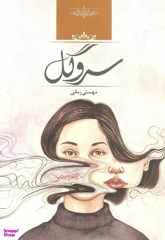 کتاب سرو گل اثر مهستی زمانی انتشارات صدای معاصر