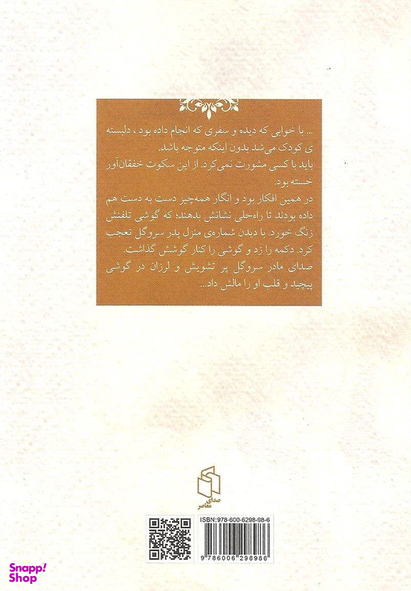 کتاب سرو گل اثر مهستی زمانی انتشارات صدای معاصر