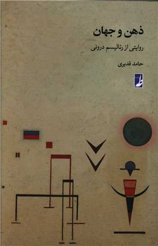 کتاب ذهن و جهان اثر ریالیسم درونی انتشارات طه