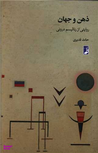 کتاب ذهن و جهان اثر ریالیسم درونی انتشارات طه