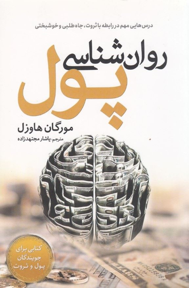کتاب روان شناسی پول اثر مورگان هاوزل انتشارات سبزان