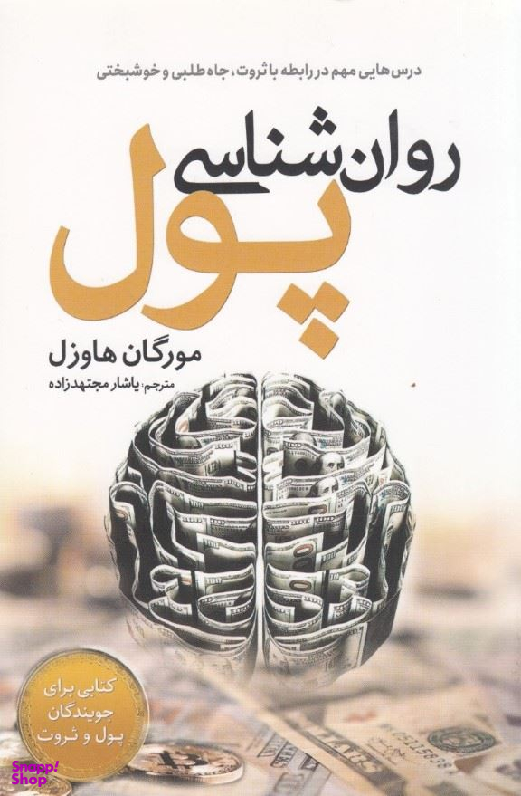 کتاب روان شناسی پول اثر مورگان هاوزل انتشارات سبزان